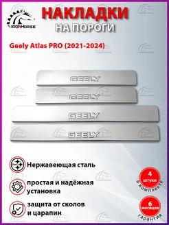 Накладки на пороги Джили Атлас, Geely Atlas PRO (2021-2023) IRON HORSE №1 200088820 купить за 869 ₽ в интернет-магазине Wildberries