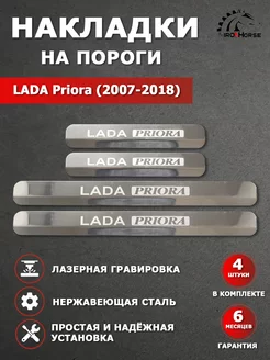 Накладки на пороги Lada Priora (2007-2018) гравировка IRON HORSE №1 200088823 купить за 869 ₽ в интернет-магазине Wildberries