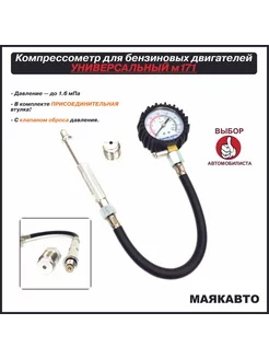 Компрессометр бензиновый универсальный МАЯКАВТО 200089075 купить за 1 082 ₽ в интернет-магазине Wildberries