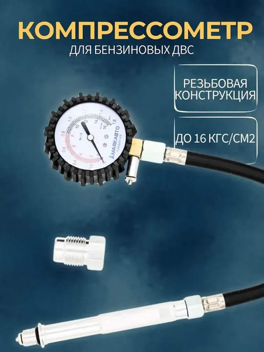 МАЯКАВТО Компрессометр для бензиновых двигателей универсальный, бензиновый
