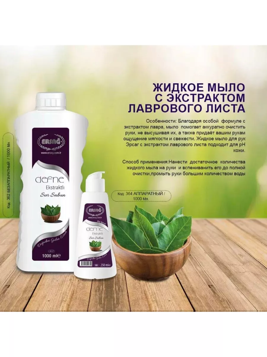 Жидкое мыло с экстрактом лавра Ersag 200091977 купить в интернет-магазине  Wildberries