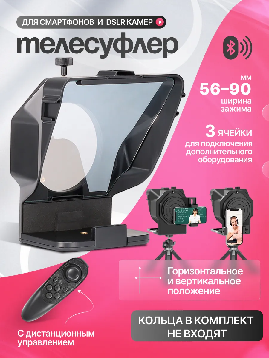 Телесуфлер с пультом для телефона и камеры