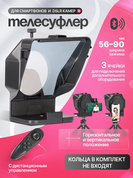 Тримакс Телесуфлер с пультом для телефона и камеры, черный