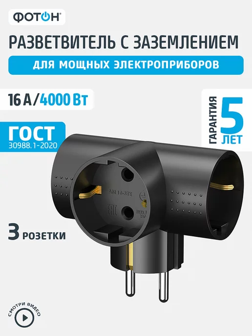 ФОТОН Тройник разветвитель для розетки с заземлением АМ 16-3ТЕ, черный