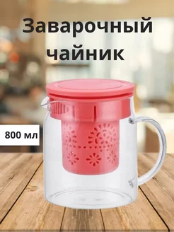 Заварочный чайник с фильтром Alpenkok 200095905 купить за 444 ₽ в интернет-магазине Wildberries