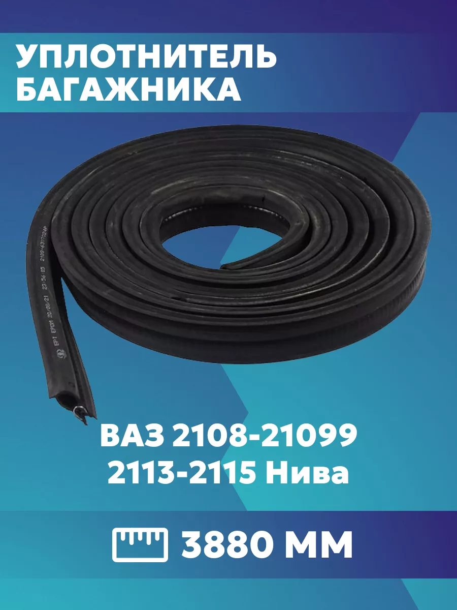 Уплотнитель багажника ваз 2108 2115 samara