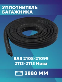 Уплотнитель багажника ваз 2108 2115 samara БРТ 200095992 купить за 732 ₽ в интернет-магазине Wildberries