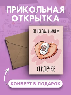 Открытка с Днем Рождения Ты всегда в моем сердечке Ах как мило 200099343 купить за 111 ₽ в интернет-магазине Wildberries