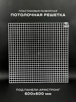 Потолочная решетка пластиковая Армстронг 600х600 мм KRAFT Все-Вентиляторы.рф 200099568 купить за 947 ₽ в интернет-магазине Wildberries