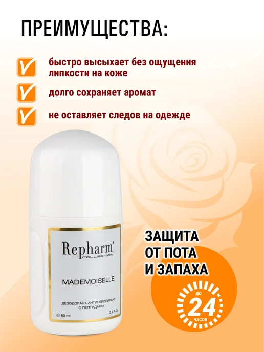 Repharm Женский дезодорант Mademoiselle шариковый, 80 мл, фото 5