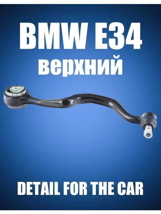 Frey Рычаг перед BMW E34 (верхний правый R)