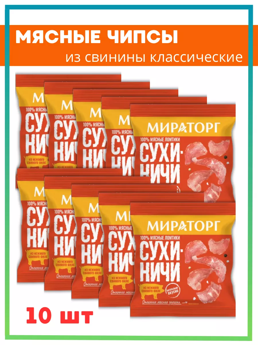 Мясные чипсы свиные Сухиничи 10шт Мираторг 200100021 купить за 1 723 ₽ в  интернет-магазине Wildberries