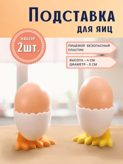 Подставка для яйца/яиц, под яйцо пасхальных яиц на Пасху Без бренда 200100195 купить за 254 ₽ в интернет-магазине Wildberries