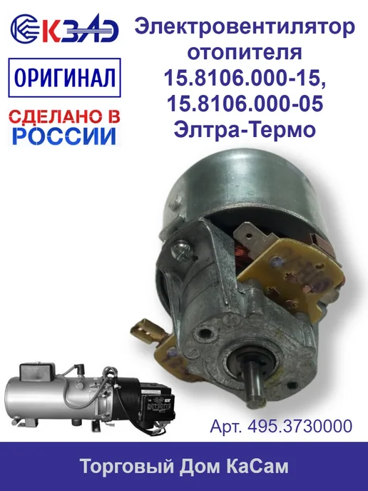 КЗАЭ Электровентилятор отопителя 15.8106.000-15, 15.8106.000-05, вариант
