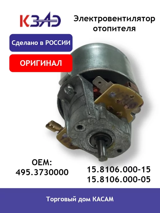КЗАЭ Электровентилятор отопителя 15.8106.000-15, 15.8106.000-05, вариант, фото 5