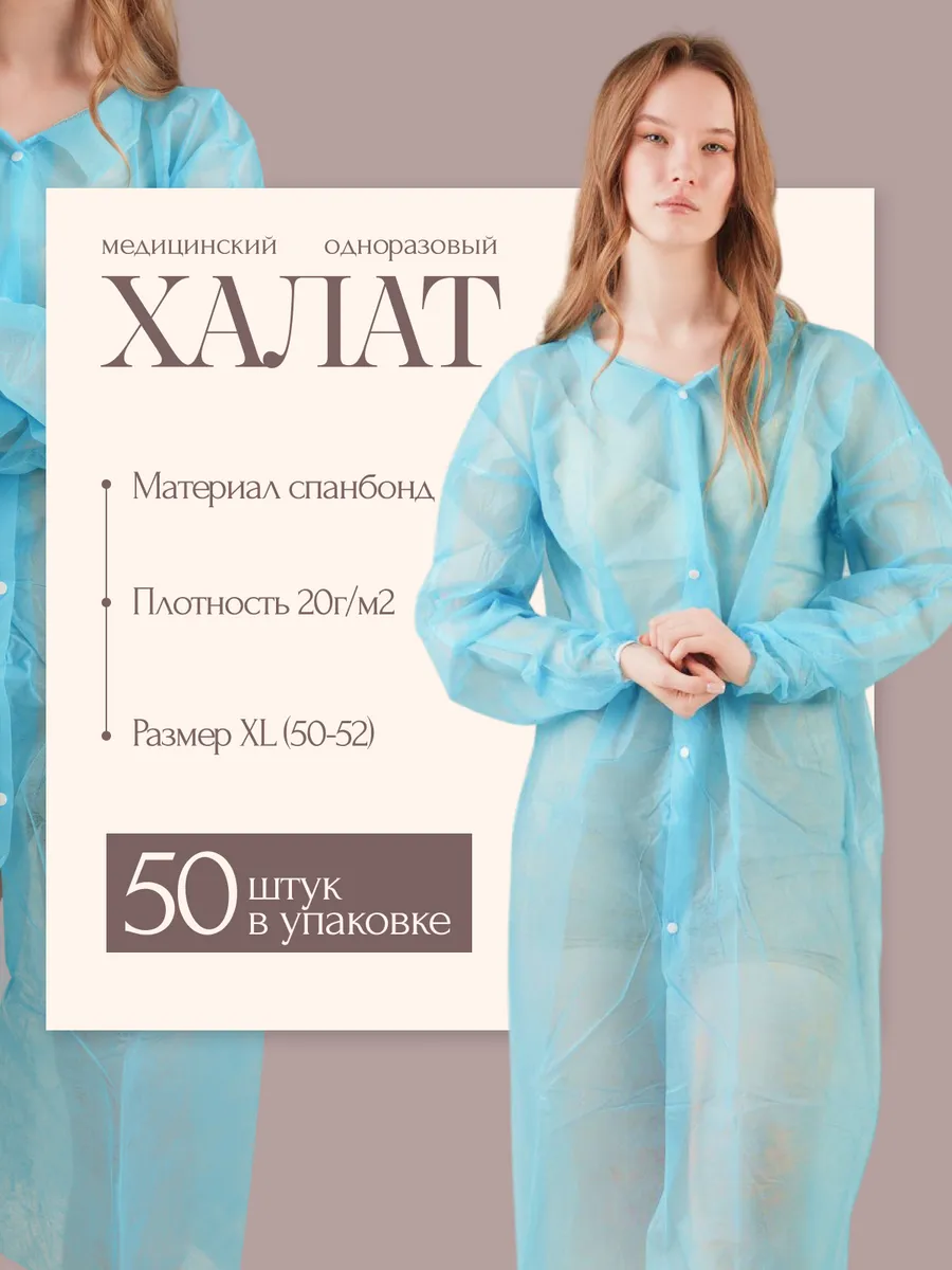 Халат медицинский одноразовый на кнопках размер XL 50 шт