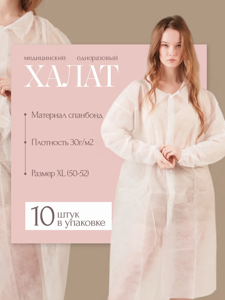 Халат медицинский одноразовый на кнопках 30 г/м2 XL 10 шт