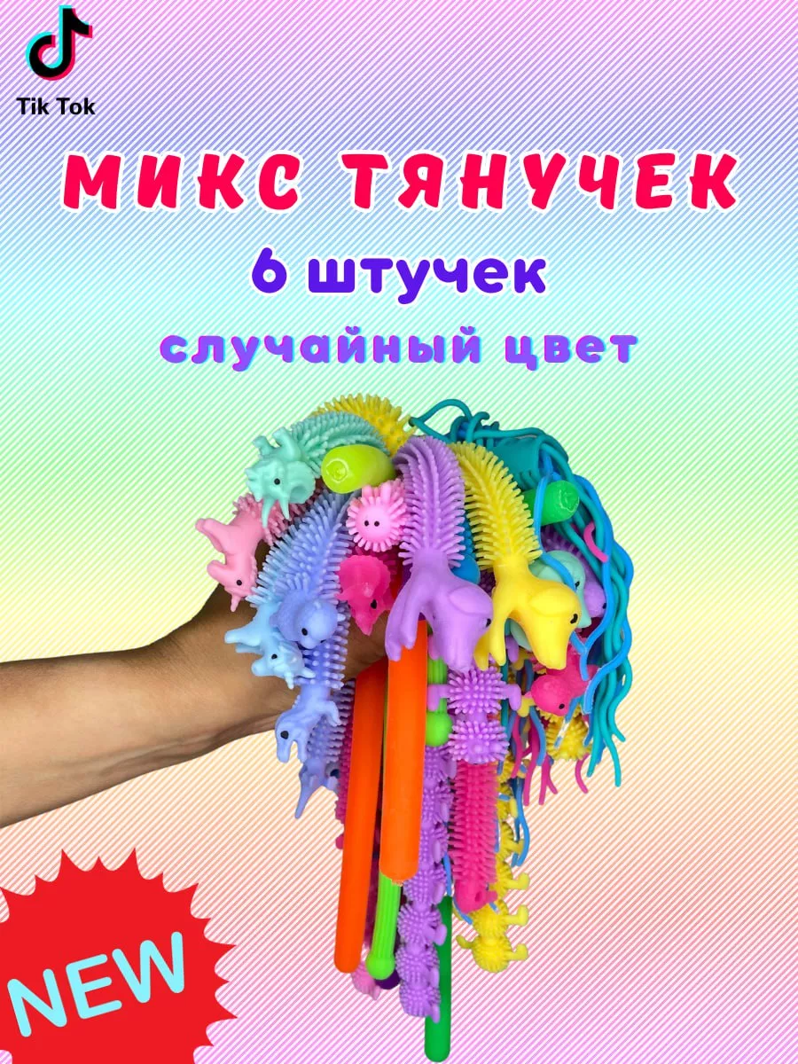 Тянучка-антистресс Микс 6 шт. Детские мечты 200102182 купить за 305 ₽ в  интернет-магазине Wildberries