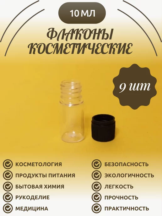 Полимер пласт Флакон косметический для хранения с крышкой 9 шт по 10 мл, 9 шт, 10 мл