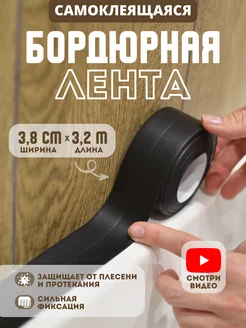 Бордюрная лента cамоклеящаяся для ванной плинтус Skich 200103906 купить за 270 ₽ в интернет-магазине Wildberries