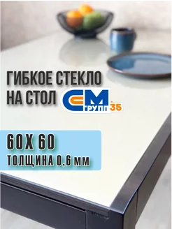 Скатерть на стол гибкое жидкое стекло 60*60 (0,6мм) СМ-Групп35 200104198 купить за 202 ₽ в интернет-магазине Wildberries