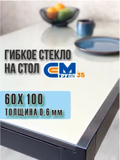 Скатерть на стол гибкое жидкое стекло 60*100 (0,6мм) СМ-Групп35 200104201 купить за 324 ₽ в интернет-магазине Wildberries