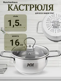 Кастрюля Munchenhaus MH-15197-16 1.5л MUNCHENHAUS 200105726 купить за 1 107 ₽ в интернет-магазине Wildberries