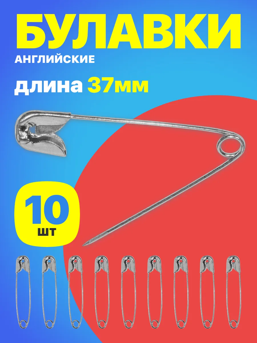 Набор английских булавок для рукоделия и шитья, 37мм, 10 шт