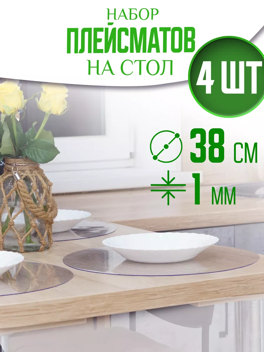 Рифленая Скатерть клеенка на стол круглая 38 см 4 шт