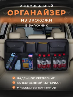 Органайзер универсальный в багажник автомобиля Henend 200106327 купить за 1 039 ₽ в интернет-магазине Wildberries