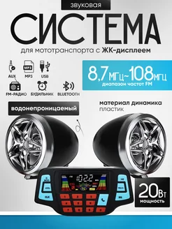 Звуковая система для мототранспорта DJX19042732 200108002 купить за 2 051 ₽ в интернет-магазине Wildberries