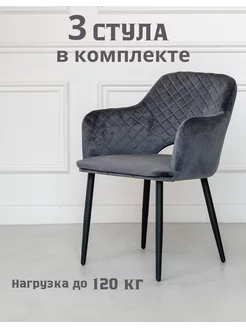 Стулья для кухни 3 шт Стулья для кухни STULER chairs 200110014 купить за 17 468 ₽ в интернет-магазине Wildberries