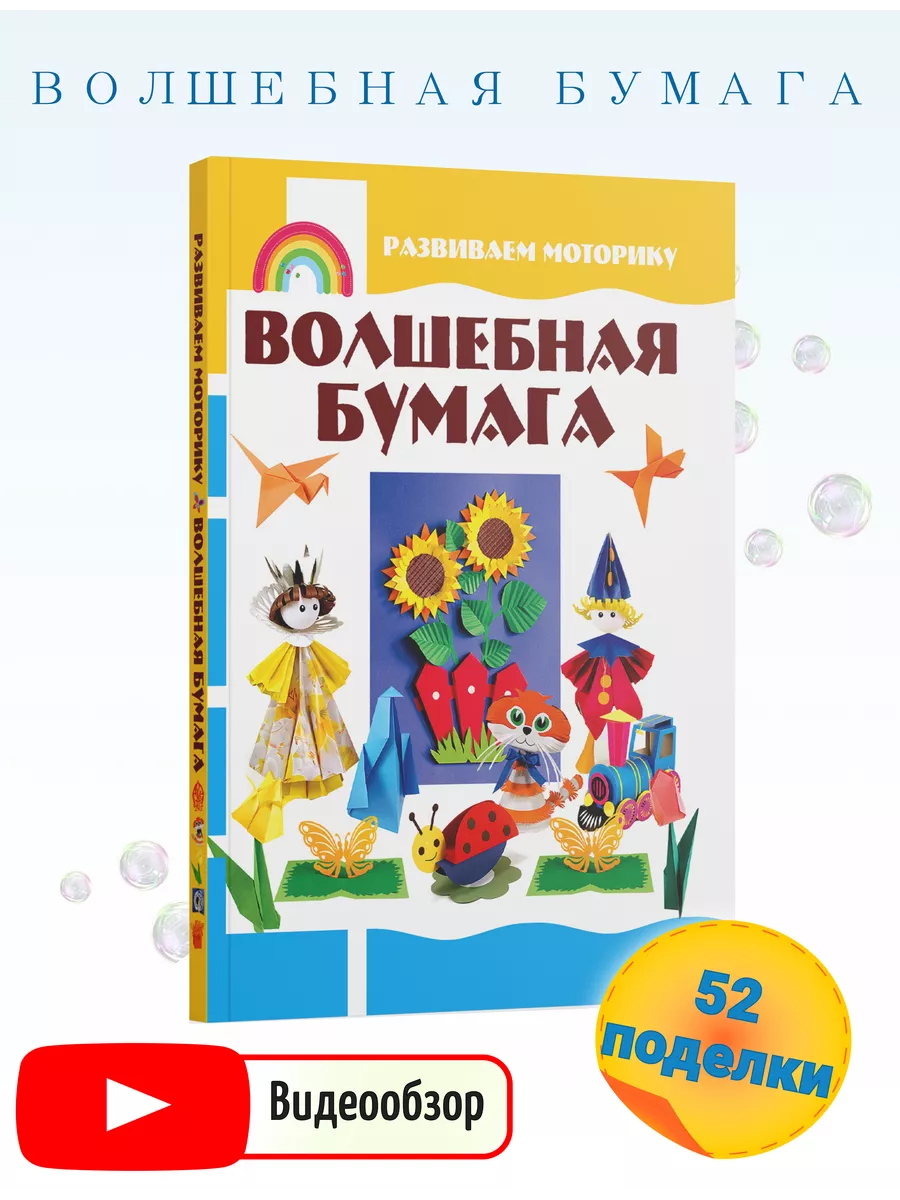 Книга для детей Волшебная бумага
