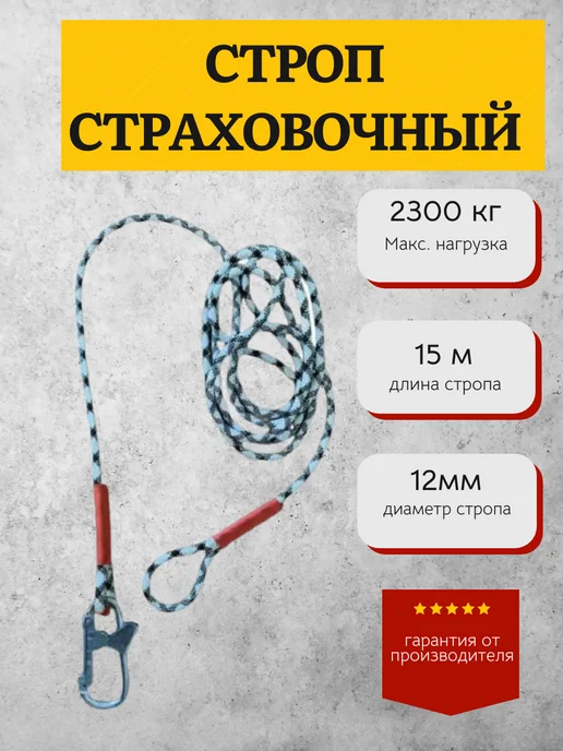 КанТраст Строп страховочный с карабином 5 м, 15 м