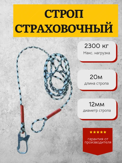 КанТраст Строп страховочный с карабином 5 м, 20 м