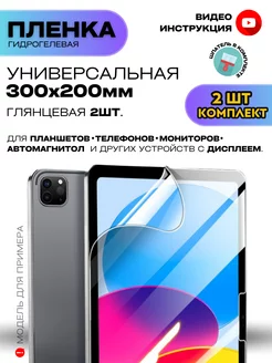 Гидрогелевая Пленка Универсальная 300*200 мм ProStoreProduction 200110323 купить за 428 ₽ в интернет-магазине Wildberries