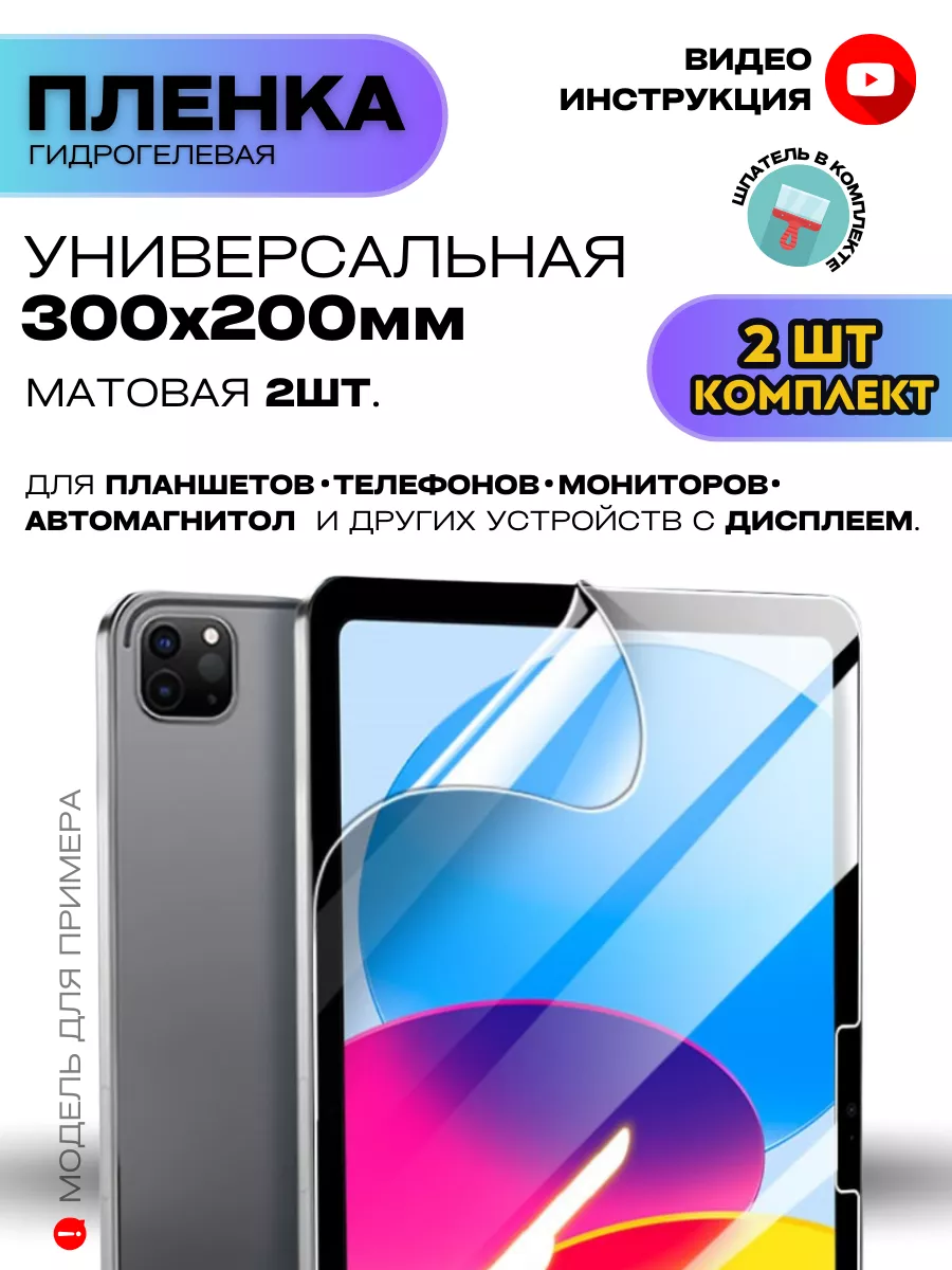 Гидрогелевая Пленка Универсальная 300*200 мм. ProStoreProduction 200110324  купить за 515 ₽ в интернет-магазине Wildberries