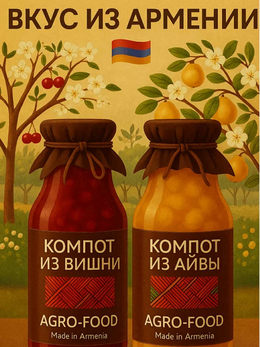 АГРО-ФУД Компоты из малины, из айвы, из вишни, 2 шт