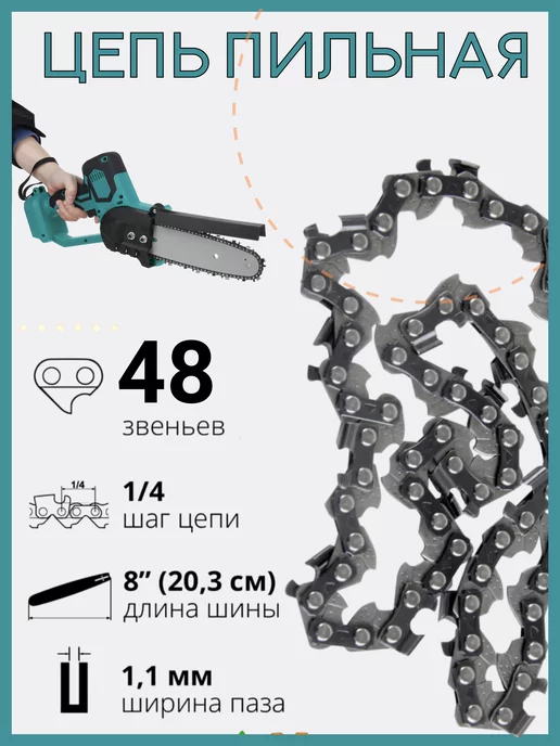 Aseca Цепь на аккумуляторную мини пилу 8 дюймов 48 звеньев