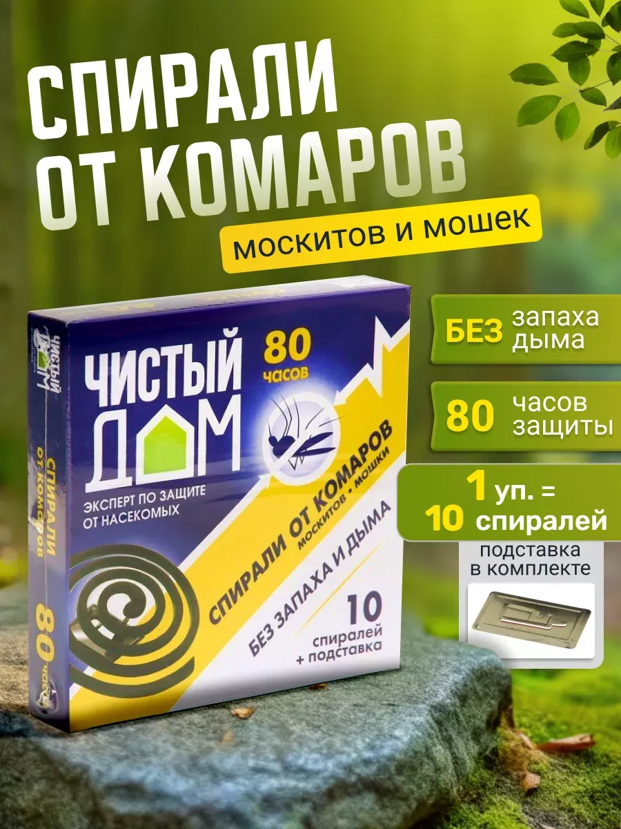 Спирали от комаров мошки без запаха и дыма 10 шт. Чистый дом 200111845  купить за 195 ₽ в интернет-магазине Wildberries