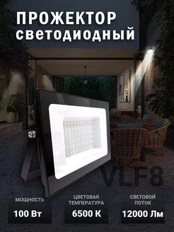 Прожектор LED 100W SMD VLF8-100-6500 - черный VKL ELECTRIC 200117412 купить за 571 ₽ в интернет-магазине Wildberries