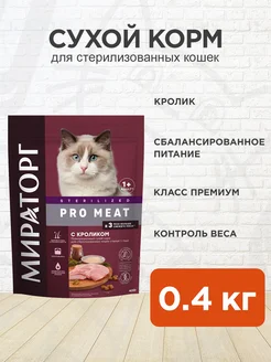 Корм сухой Pro Meat стерилизованных кошек кролик 0,4 кг Мираторг 200117706 купить за 374 ₽ в интернет-магазине Wildberries