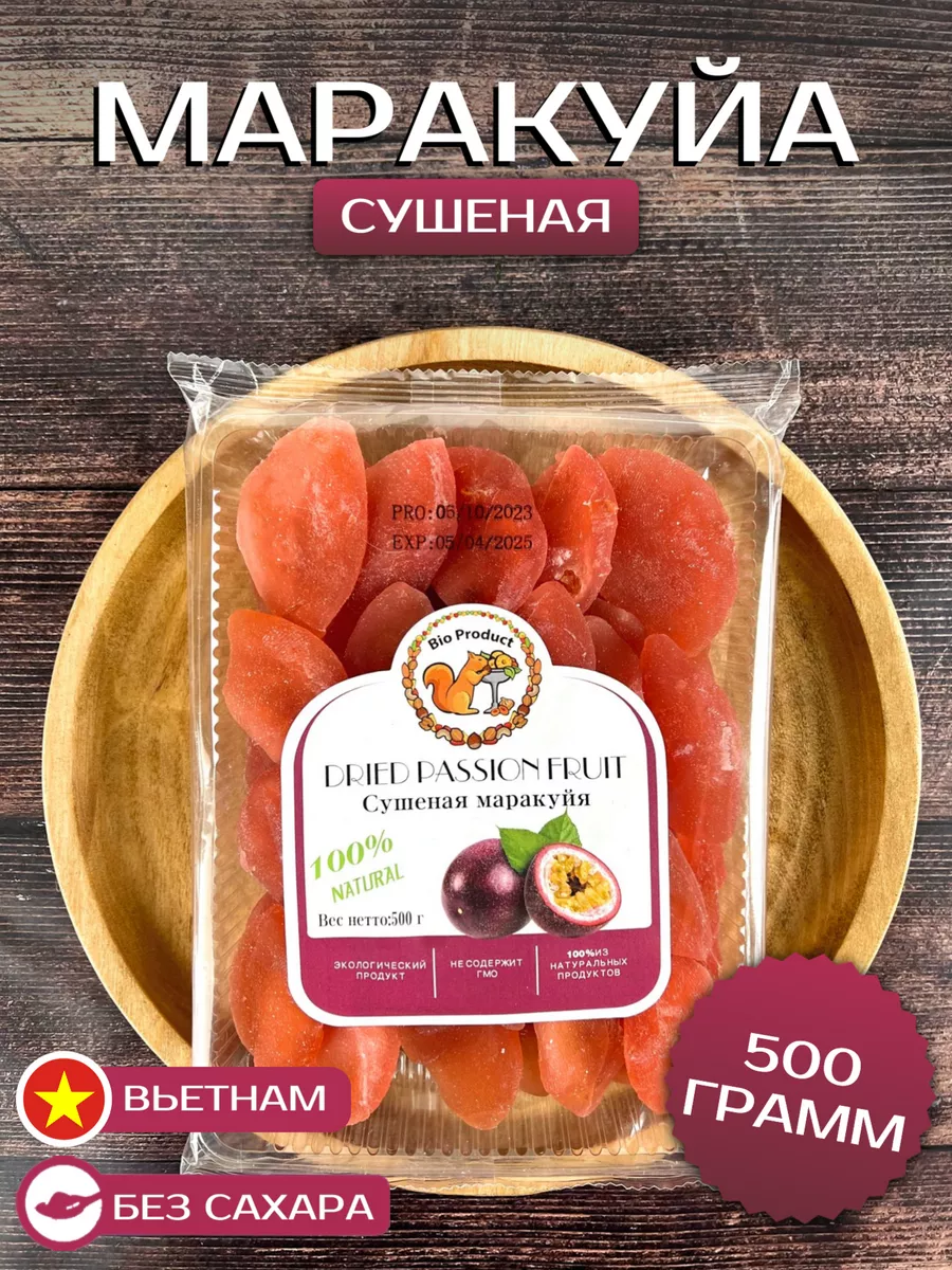 Маракуйя сушеная натуральная без сахара 500 гр Bio Product 200118023 купить  за 543 ₽ в интернет-магазине Wildberries