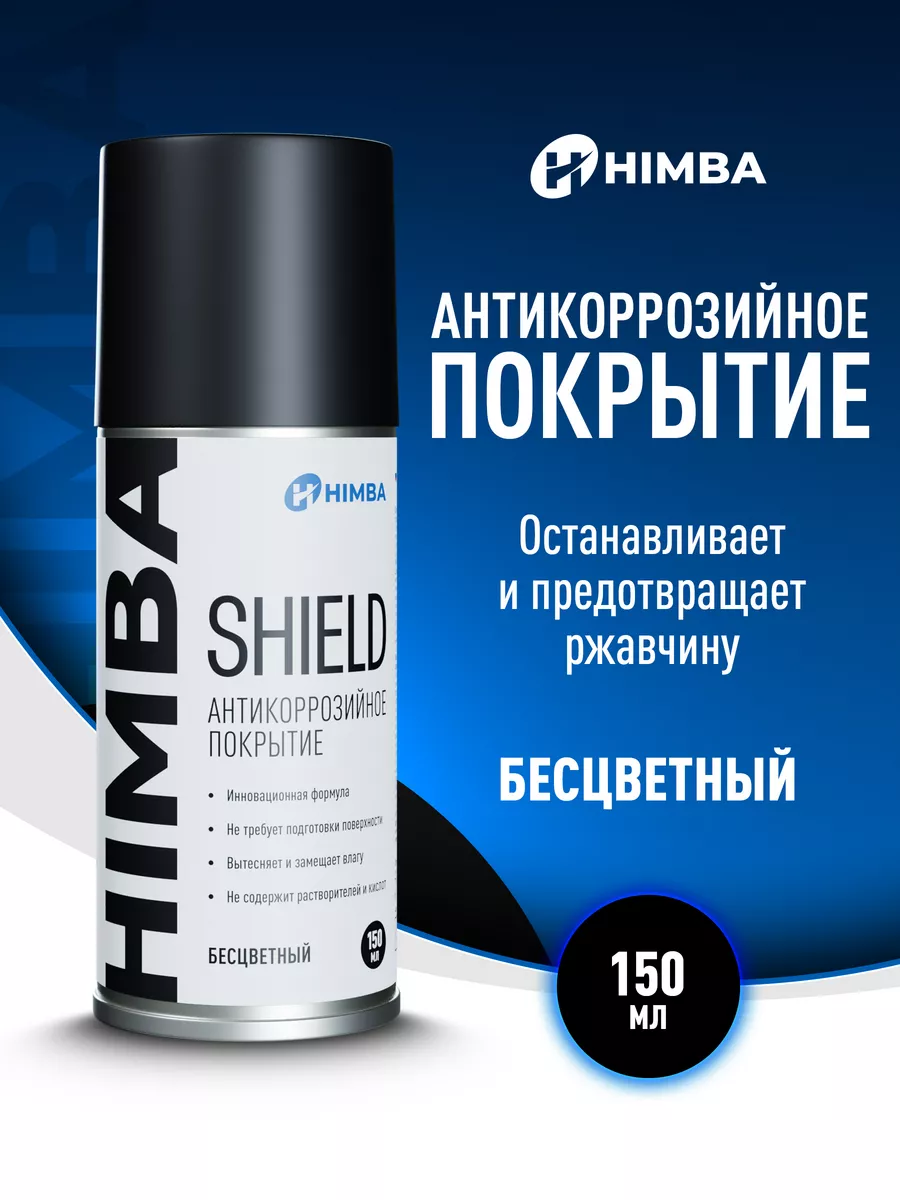 Антикоррозийное покрытие Shield, антикор для авто 150 мл. Himba 200123783  купить за 377 ₽ в интернет-магазине Wildberries