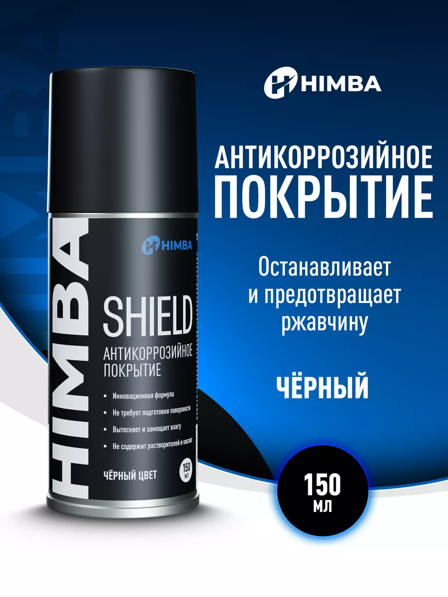 Антикоррозийное покрытие Shield антикор для авто 150 мл. Himba 200123784  купить за 408 ₽ в интернет-магазине Wildberries