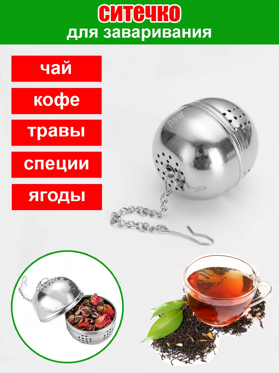 Ситечко для заваривания чая и трав металлическое