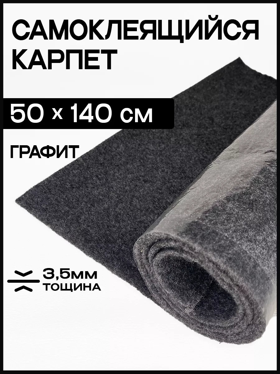 Карпет самоклеящийся