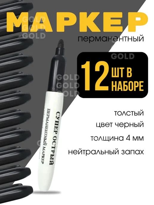 SHOPING-A3 Маркер перманентный толстый 12шт, 12 шт