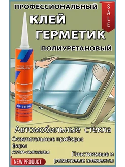 герметик-клей для автомобильных стекол sat 200126896 купить за 512 ₽ в интернет-магазине Wildberries