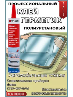 герметик-клей для лобового стекла wurth 200126898 купить за 2 044 ₽ в интернет-магазине Wildberries